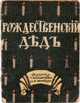 Смирнов А.В. Рождественский дед: Сказочка А.В. Смирнова / Рис. Б. Зворыкина. [М.]: Т-во И.Д. Сытина, [1917]